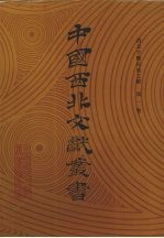 <em>西北</em><em>少数</em><em>民族</em>文字文献  第1卷
