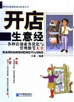 开店生意经  各种店铺业务优化与管理细节大全