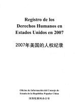 2007年美国的人权纪录  中西文<em>对照</em>
