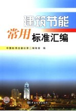 建筑节能常用标准汇<em>编</em>