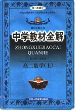 中学教材全解  高二数学  上
