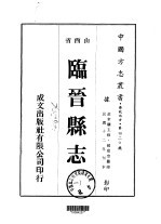 临晋<em>县志</em>  <em>1</em>-<em>2</em>