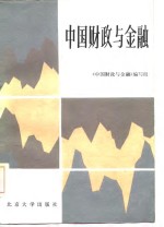 中国<em>财政</em>与<em>金融</em>