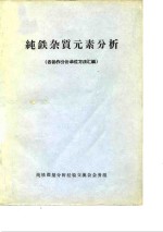 纯铁杂质<em>元素</em><em>分析</em>  各协作<em>分析</em>单位方法汇编