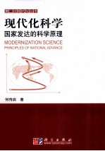 现代化科学  国家发达的科学原理