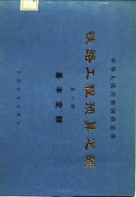 铁路工程预算<em>定额</em>  第8册  基本<em>定额</em>