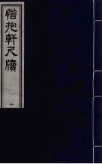 惜抱轩尺牍八卷  3