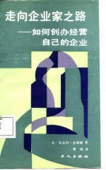 走向企业家之路  如何创办经营自己的企业