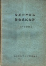 发展<em>对外</em>贸易繁荣我区经济