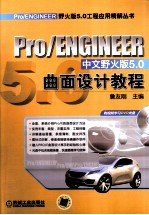Pro/ENGINEER中文野火版<em>5.0</em>曲面设计<em>教程</em>
