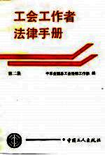 工会工作者<em>法律</em>手册  第2集