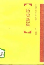历史新篇  现代