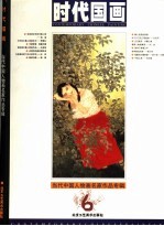 时代国画  6  当代中国人物画名家作品专辑