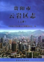 贵阳市云<em>岩区</em>志  上