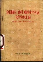 全国棉花、<em>油料</em>、糖料生产会议文件资料汇编