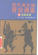现代语文版资治通鉴  52  范阳兵变