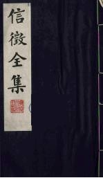 信<em>征</em>全集  13