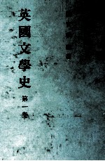 <em>英国</em><em>文学</em>史  第1卷