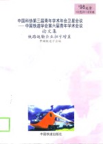 中国科协第三届青年学术年会卫星会议-中国铁道<em>学会</em>第六届青年学术会议论文集  铁路运输企业扭亏增盈