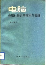 <em>电脑</em>在银行会计中<em>应用</em><em>与</em>管理