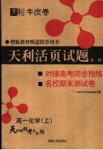 天利活页试题  第1辑  对接高考同步预练与名校期末试卷  高一化学  上  第2版