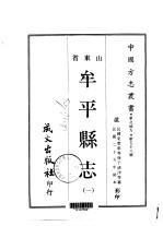 牟平<em>县志</em>  <em>一</em>、<em>二</em>、<em>三</em>