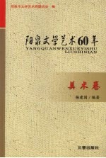 阳泉文学艺术60年  美术卷
