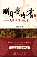 明月几时有  大明帝国的叹息