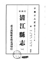 清江<em>县志</em>  <em>一</em>、<em>二</em>、<em>三</em>、<em>四</em>、<em>五</em>