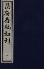 （盛尚书）愚斋存稿初刊  6