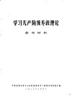 <em>学习</em>无产阶级专政理论参考资料  2