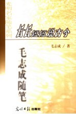 长长短短说古今  毛<em>志成</em>随笔