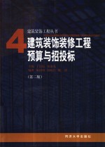 建筑装饰装修工程预算与招投标  第2版