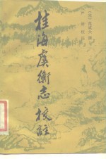 桂海虞衡志校注
