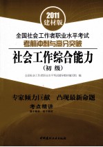 全国社会工作者职业水平考试考前冲刺与高分突破  社会工作综合能力  初级  2011建材版