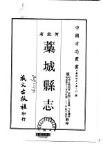 蒿城县志  1-2