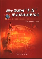 <em>国土</em>资源部“十五”重大科技成果汇<em>编</em>