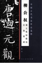 柳公权回元观钟楼铭  玄秘塔碑