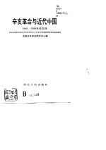辛亥<em>革命</em>与<em>近代</em>中国  1980-1989年论文选