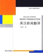 <em>英汉</em>新闻<em>翻译</em>