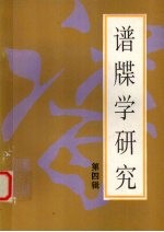 谱牒学<em>研究</em>  <em>第</em><em>4</em><em>辑</em>