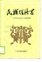 <em>民族</em>经济学
