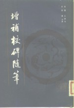 增补校碑随笔