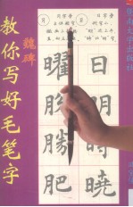 教<em>你<em>写好</em></em>毛笔字  魏碑