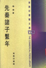 先秦诸子系年
