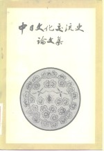 中日文化<em>交流</em>史论文集