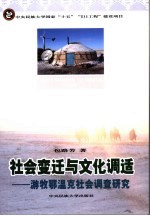 社会变迁与文化调适  游牧鄂温克社会调查研究