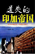 遗失的印加帝国