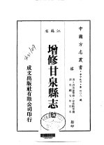 增修甘泉<em>县志</em>  <em>七</em>、<em>八</em>、<em>九</em>
