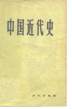 中国<em>近代</em>史